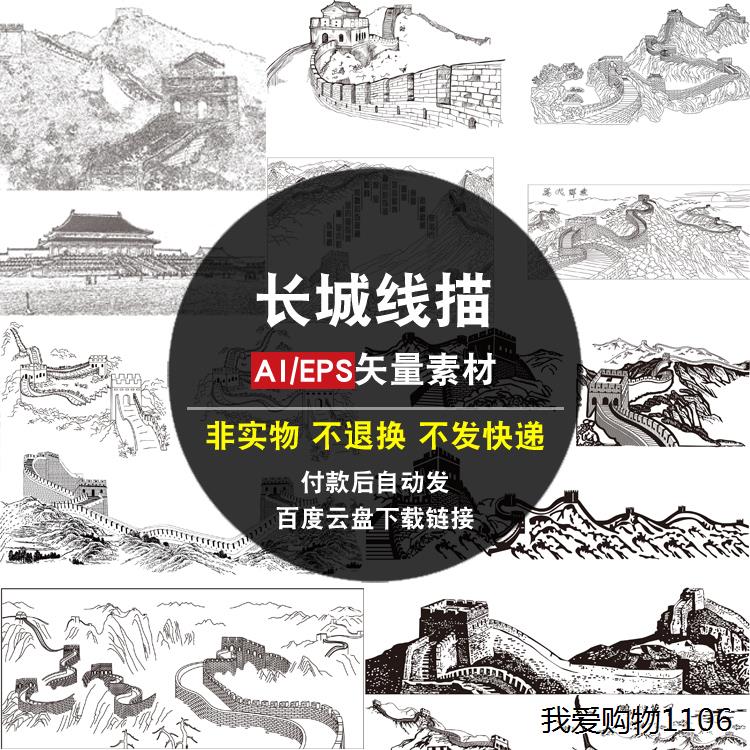 长城线描AI矢量素材中国风古代传统建筑文化古镇古城古村山石图片
