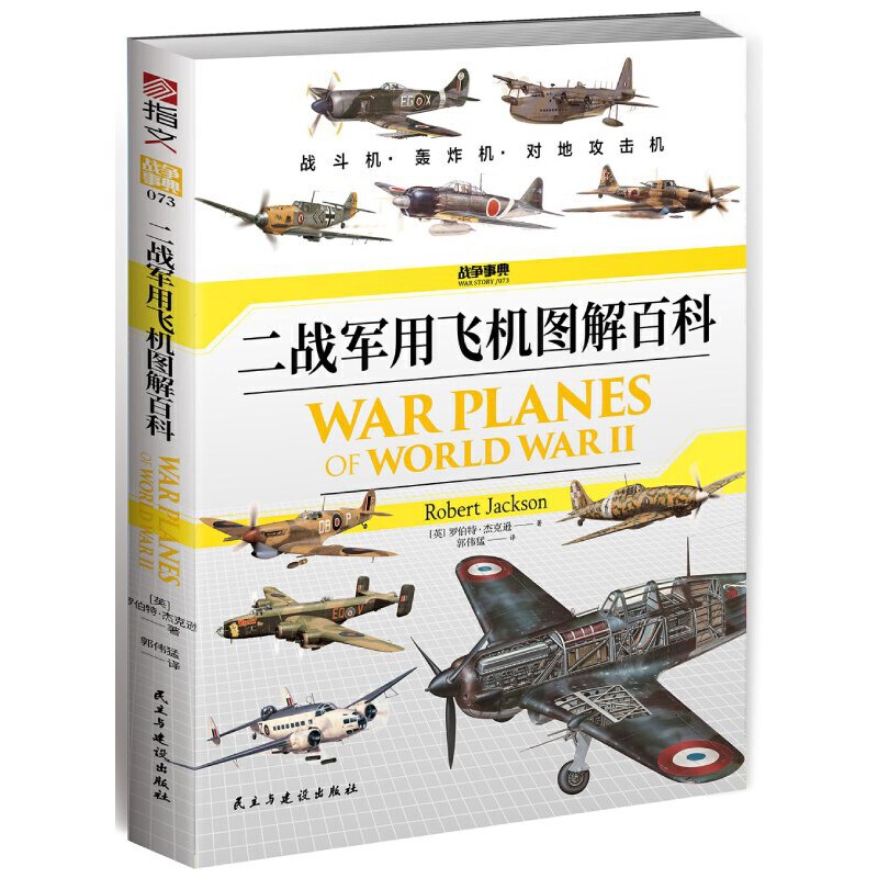 当当网 二战军用飞机图解百科 正版书籍