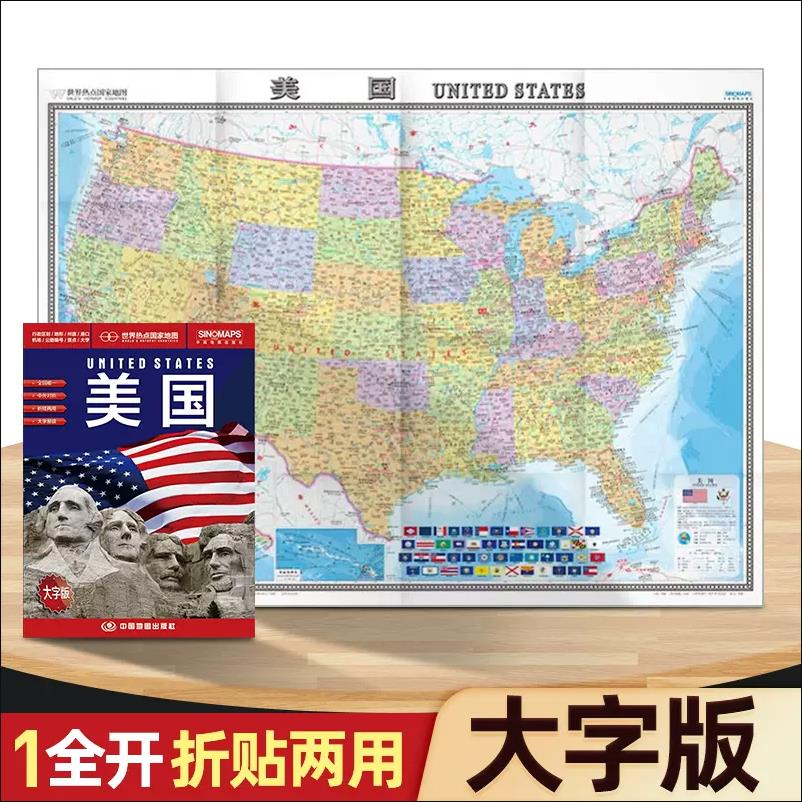 新版 美国世界国家地图折叠便携地图1.17米X0.86米 中外文对照大字版 行政区划地图 机场大学交通线路旅游景点地图
