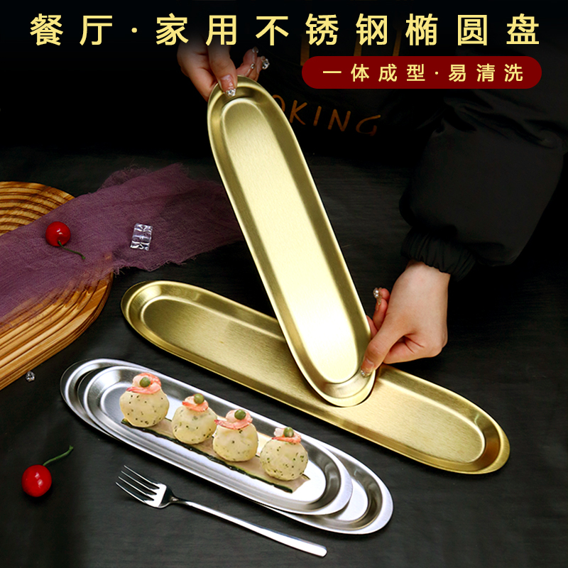 韩式不锈钢虾滑盘商用金色椭圆形长条盘创意寿司摆盘秋刀鱼小吃盘