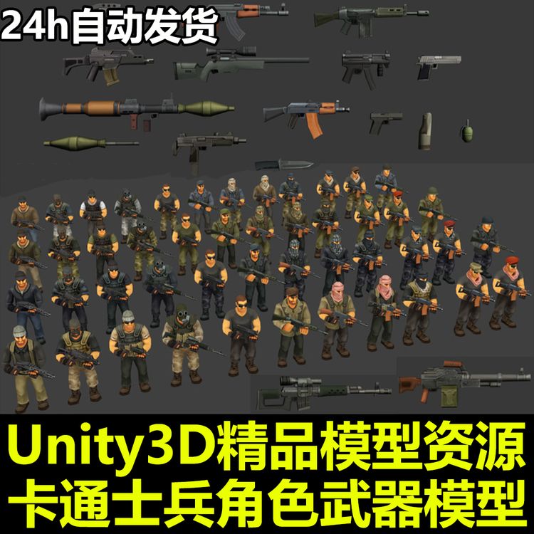 射击游戏 卡通角色 各种枪 各种军人 带动画 Unity模型