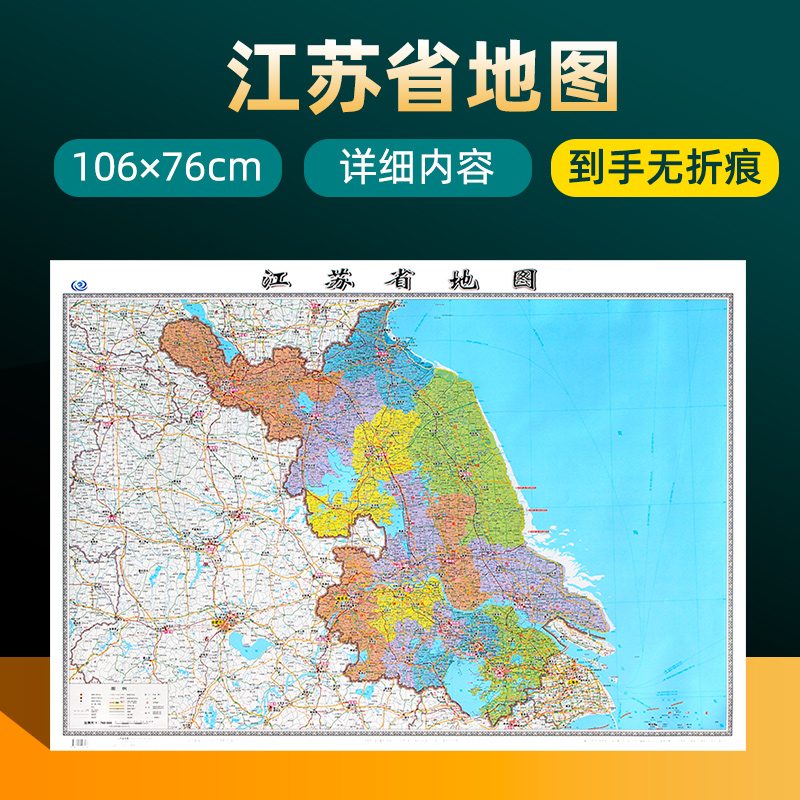2023年新版江苏省地图 长约106cm高清画质详细内容 市级行政区划江苏交通线路参考地图 办公会议室家庭通用地图
