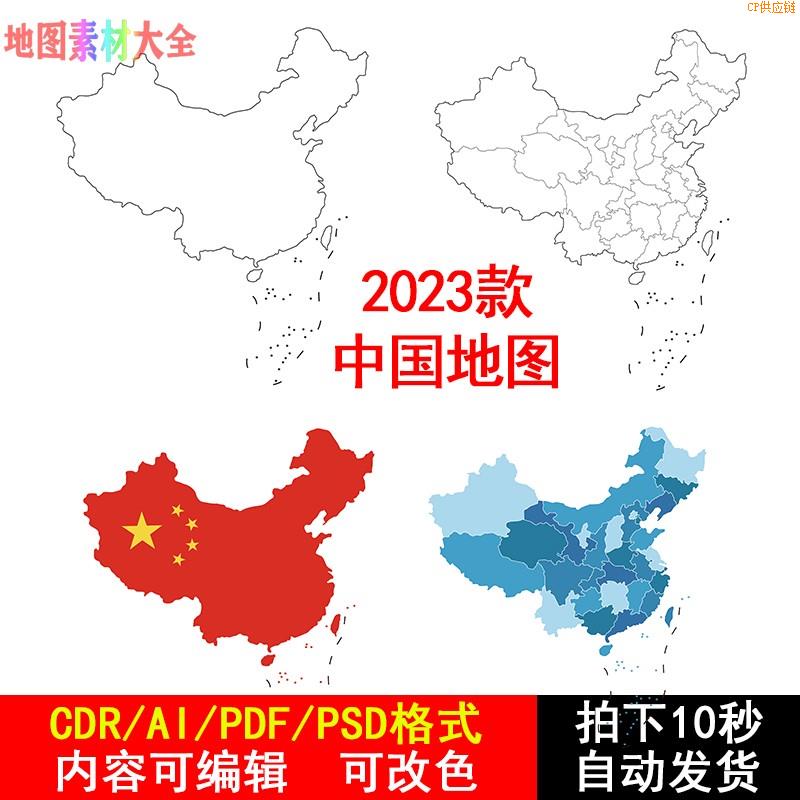 秒发中国空白地图轮廓高清中国地图CDR/AI矢量电子版素材PNG免抠