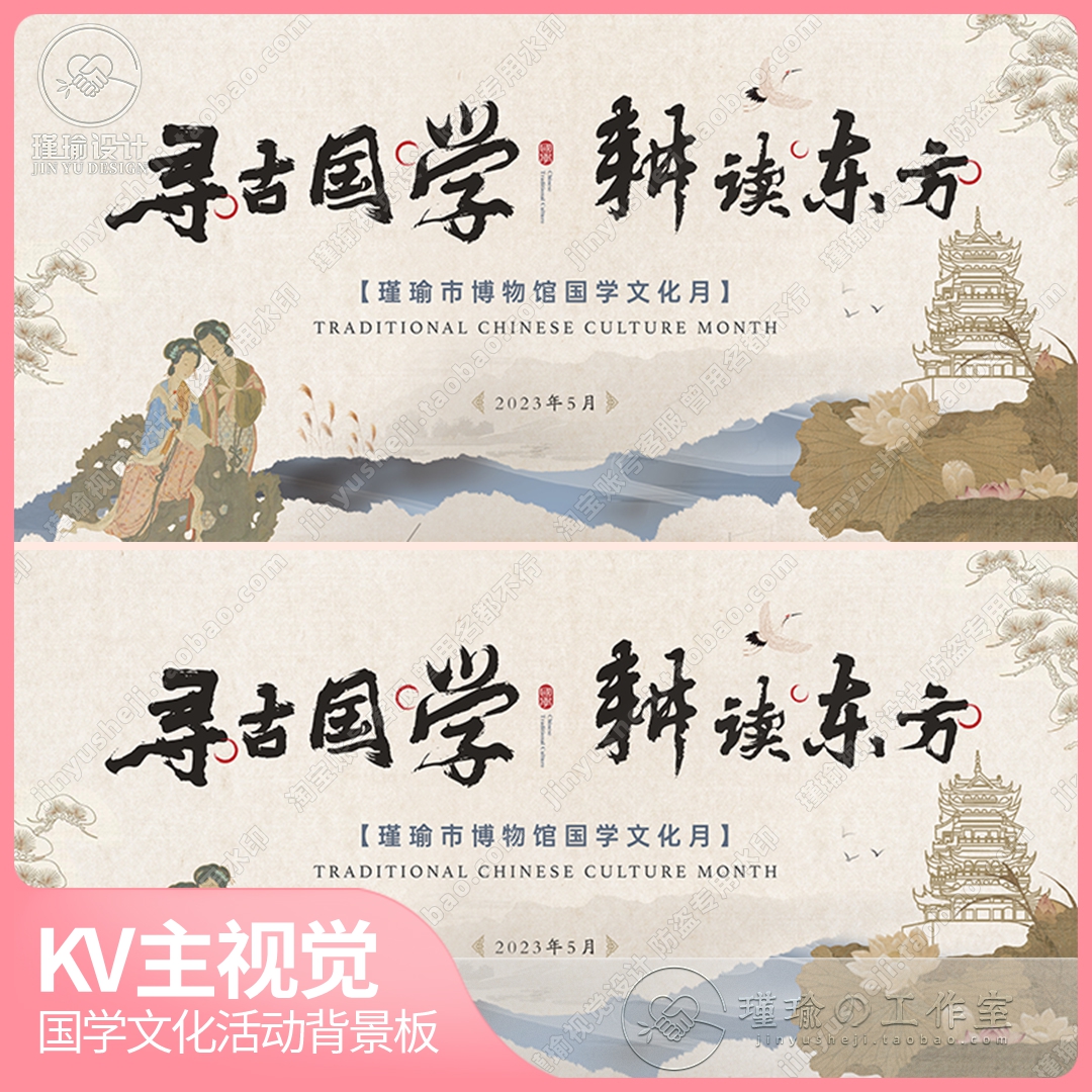 Y2704新中式国学汉服文化节古典博物馆KV主视觉背景板展板PSD素材