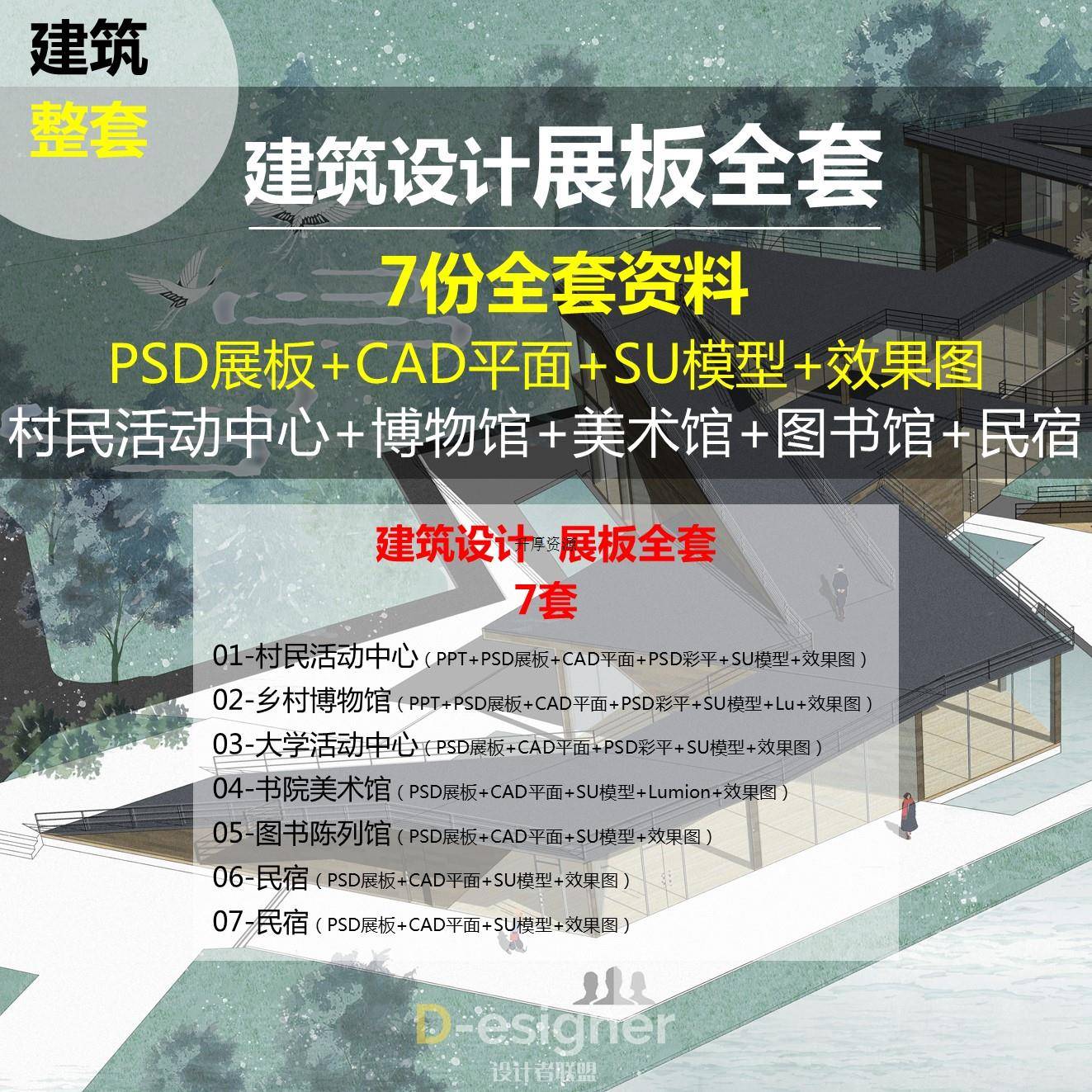 2024年村民活动中心博物馆美术馆民宿建筑设计A1展板PSD平面图CAD