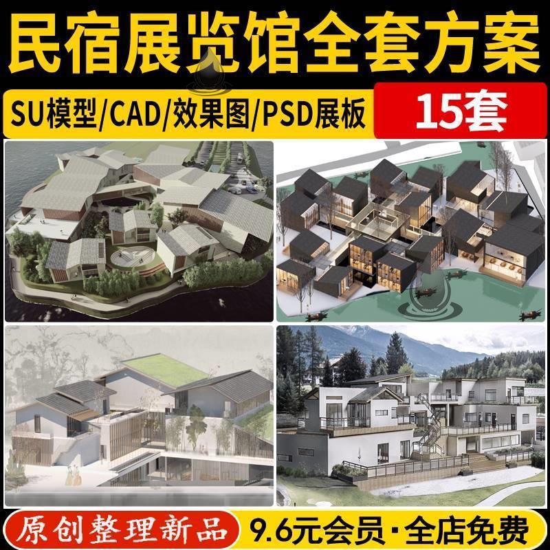 乡村民宿度假村建筑展览馆博物馆全套方案SU模型PSD展板效果图CAD