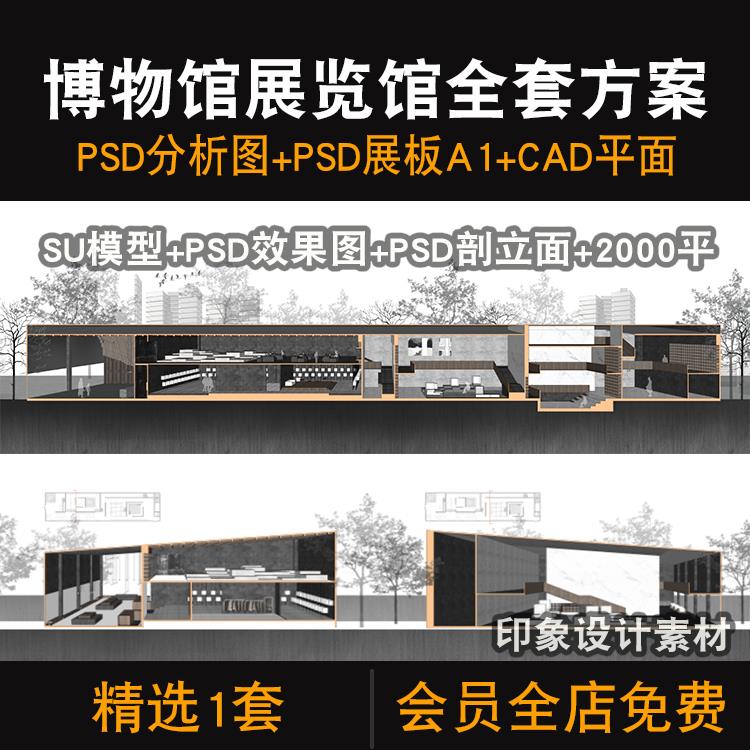 博物馆展览馆全套方案PSD分析图CAD平面SU模型效果PSD展板A1横版