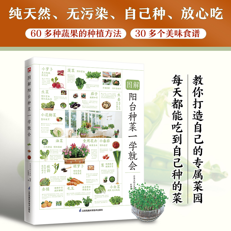 图解阳台种菜一学就会 60多种蔬菜水果和香草的种植方法 蔬果种植书籍 种植技术大全 家庭阳台盆景蔬菜栽培书籍 相应烹饪菜谱