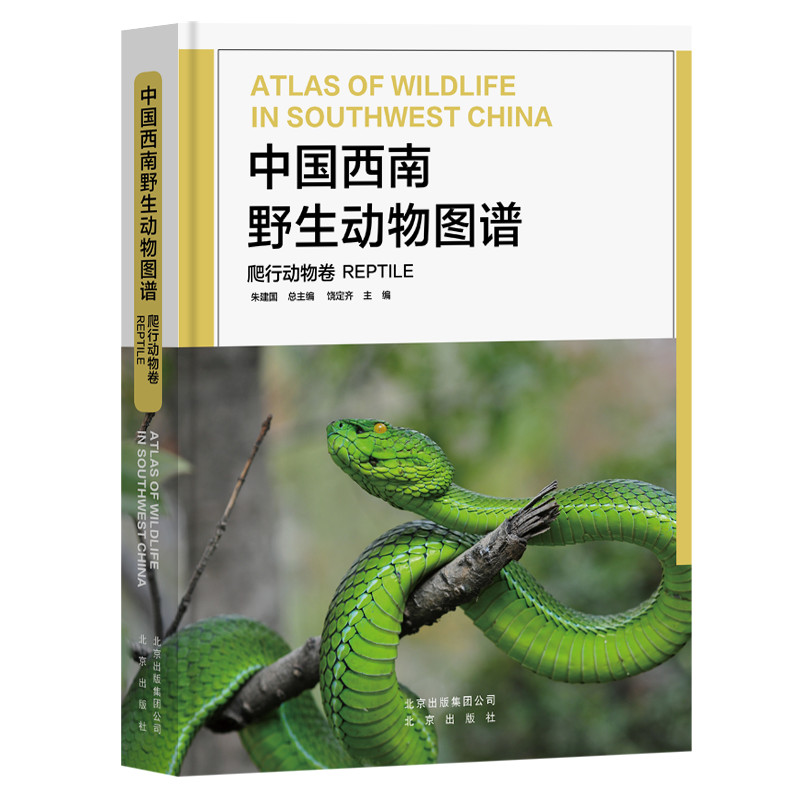 中国西南野生动物图谱(爬行动物卷)(精)