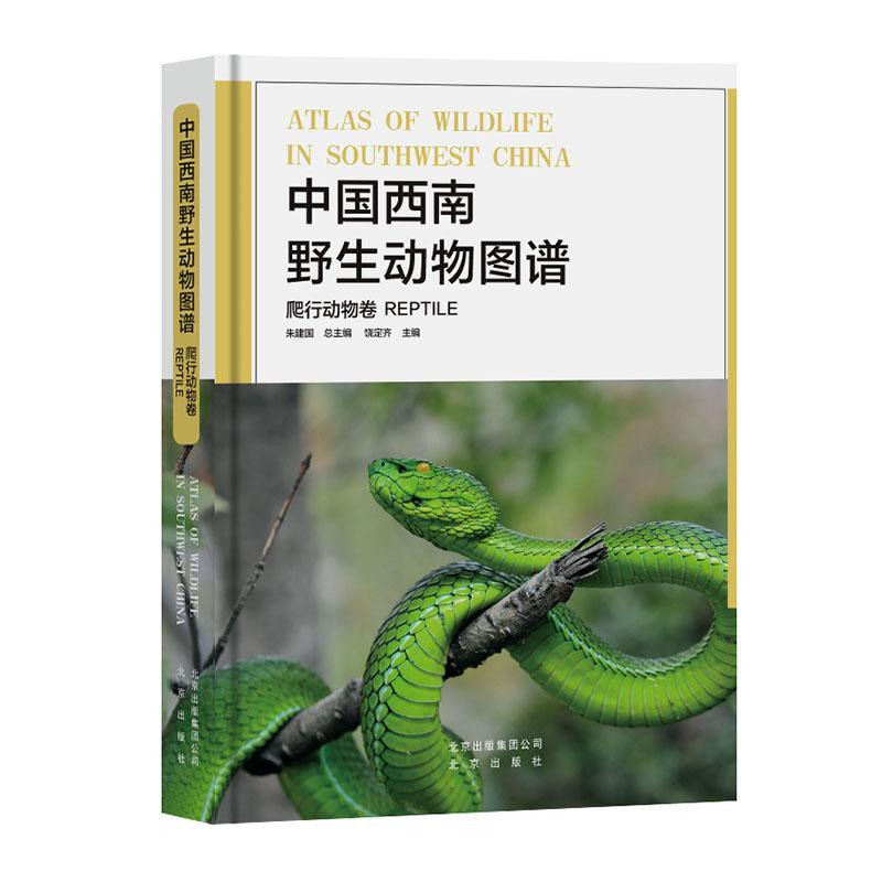 中国西南野生动物图谱-爬行动物卷朱建国大众 自然科学书籍