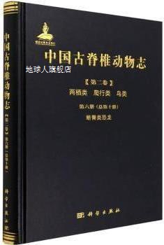 中国古脊椎动物志 第二卷 两栖类 爬行类 鸟类,《中国古脊椎动物