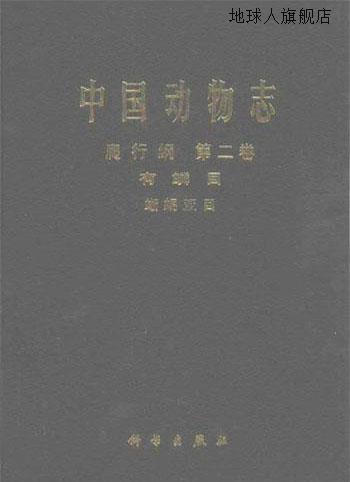 中国动物志.爬行纲.第二卷.有鳞目 蜥蜴亚目,赵尔宓，赵肯堂，周