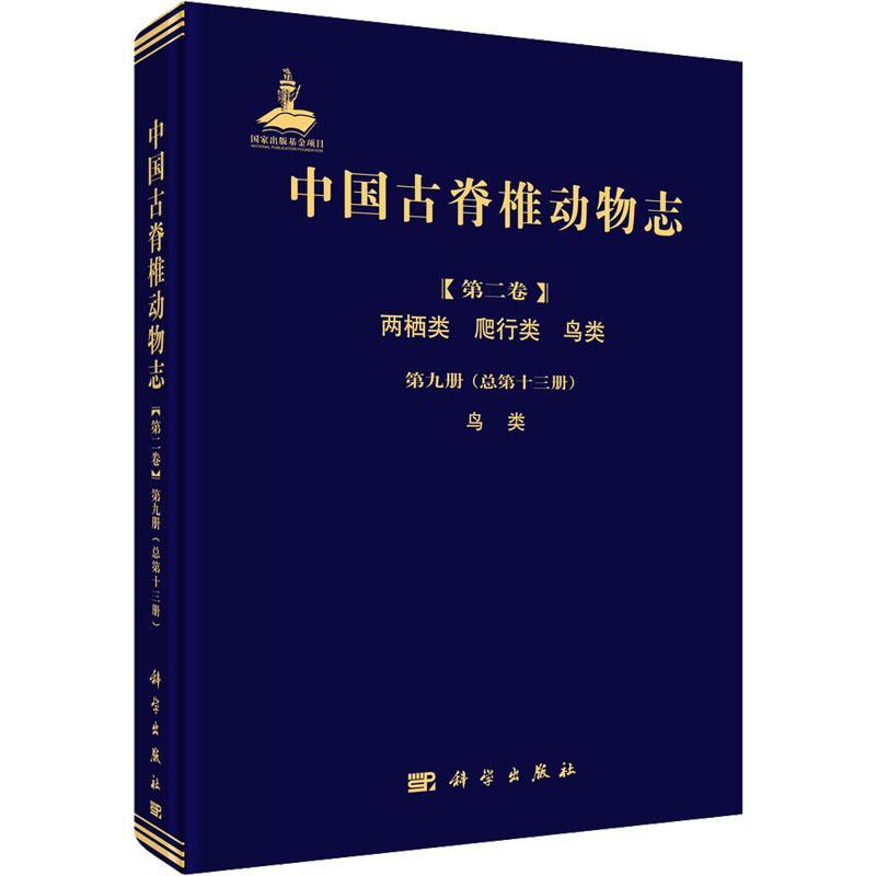 中国古脊椎动物志(卷).两栖类 爬行类 鸟类(第九册)第十三册)-鸟类周忠和  自然科学书籍