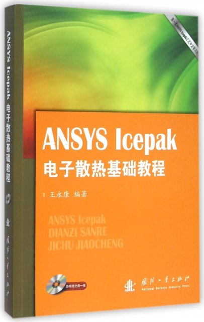 【正版包邮】 ANSYS Icepak电子散热基础教程(附光盘) 王永康 国防工业
