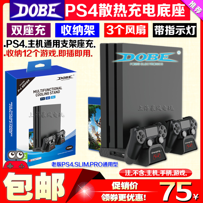 DOBE正品PS4SLIM PRO支架底座多功能散热风扇座充碟片光盘收纳架