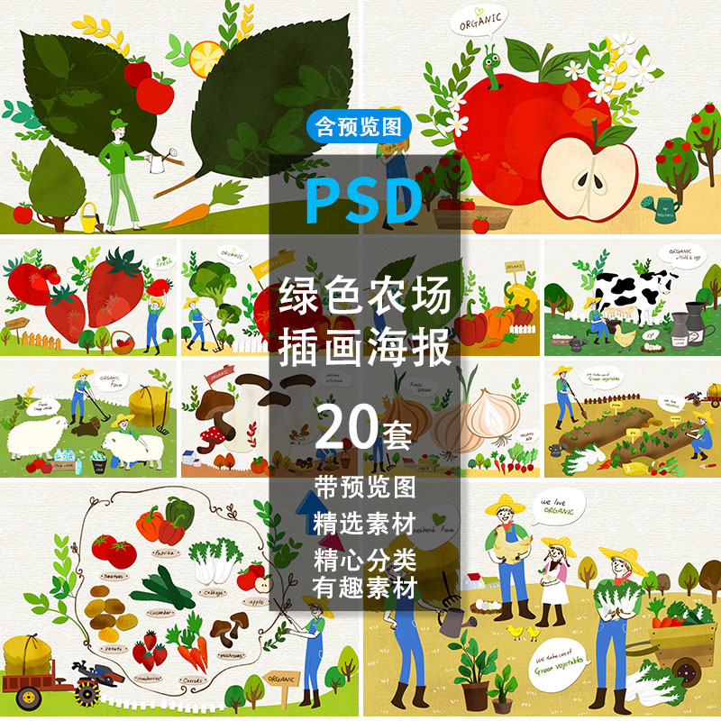 绿色农业农民农场有机种植蔬菜水果畜牧养殖儿童插画PSD设计素材