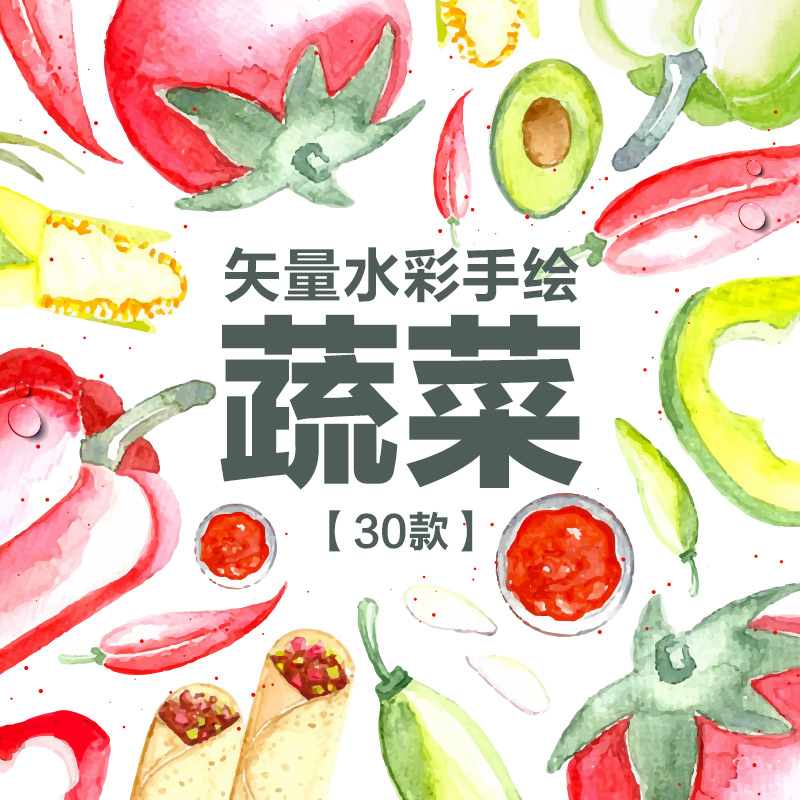 【名优设计】唯美手绘水彩农业蔬菜青菜插画贴图免抠矢量设计素材