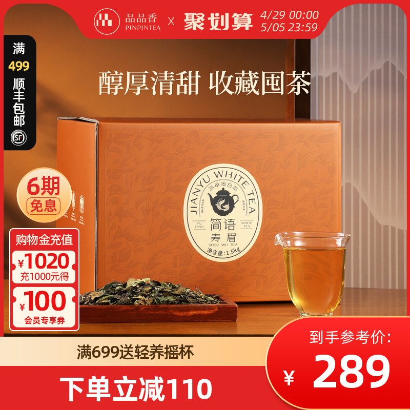 【超值】品品香茶叶福鼎白茶2023年寿眉茶3斤装 大分量囤茶收藏装