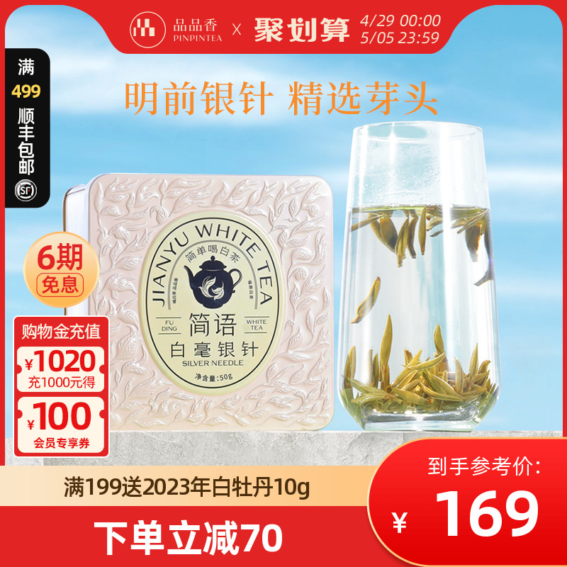 【爆款】品品香茶叶福鼎白茶2023年明前白毫银针茶50g