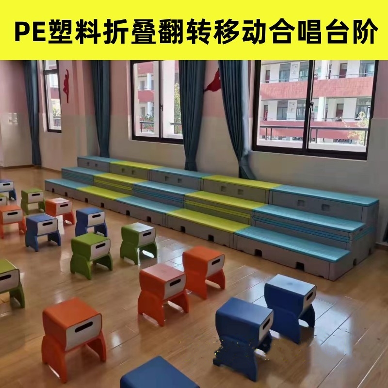 学校新款移动翻转折叠阶PE塑料合唱台学校音乐教室移动三层舞台阶