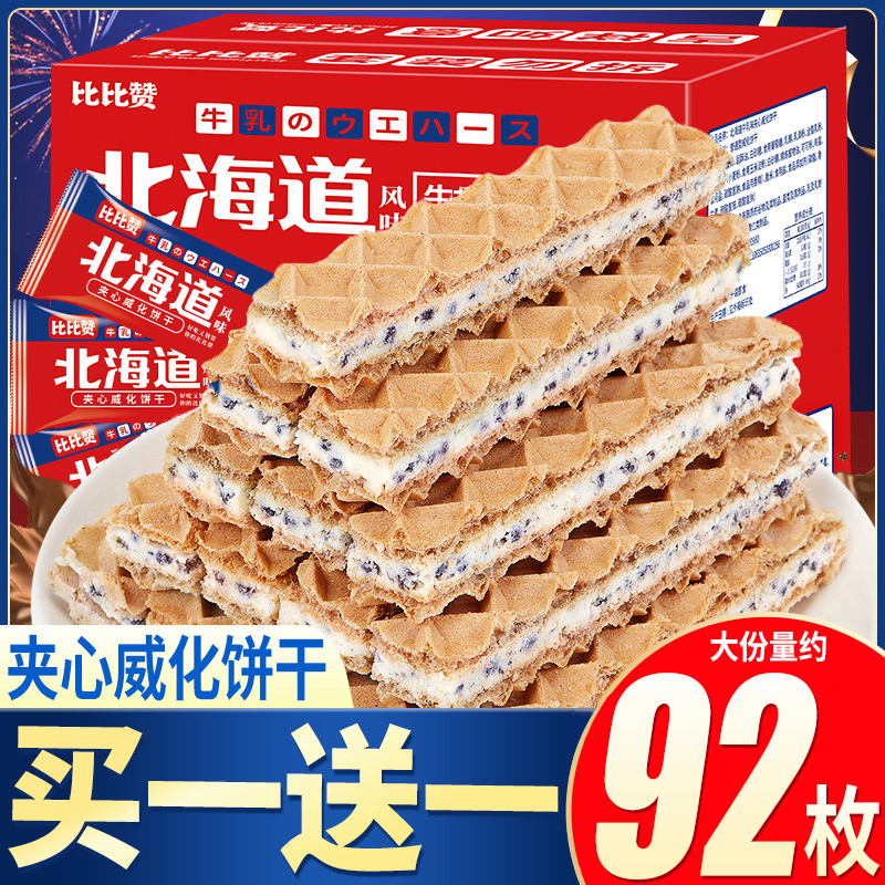 比比赞北海道脆香米夹心威化饼干整箱办公室零食小吃休闲食品包装