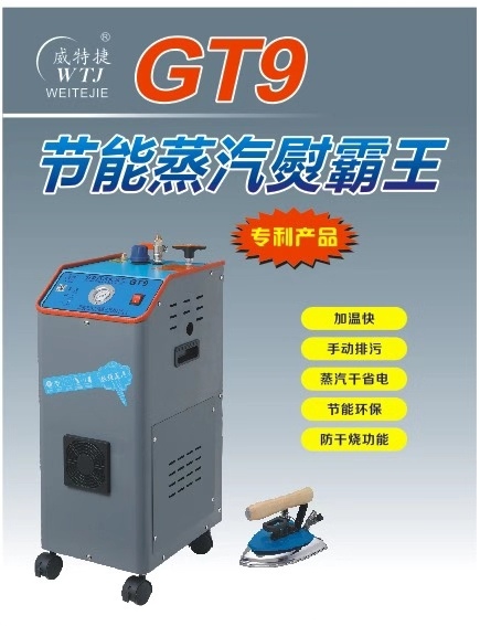威特捷GT9GT8节能电加热蒸汽发生器全自动环保服装烫4500W电锅炉