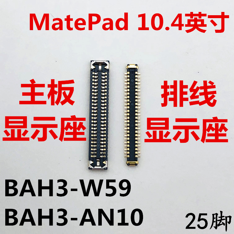 适用于华为MATEPAD显示座BAH3-AN10/W59内联座子主板屏幕接口排线