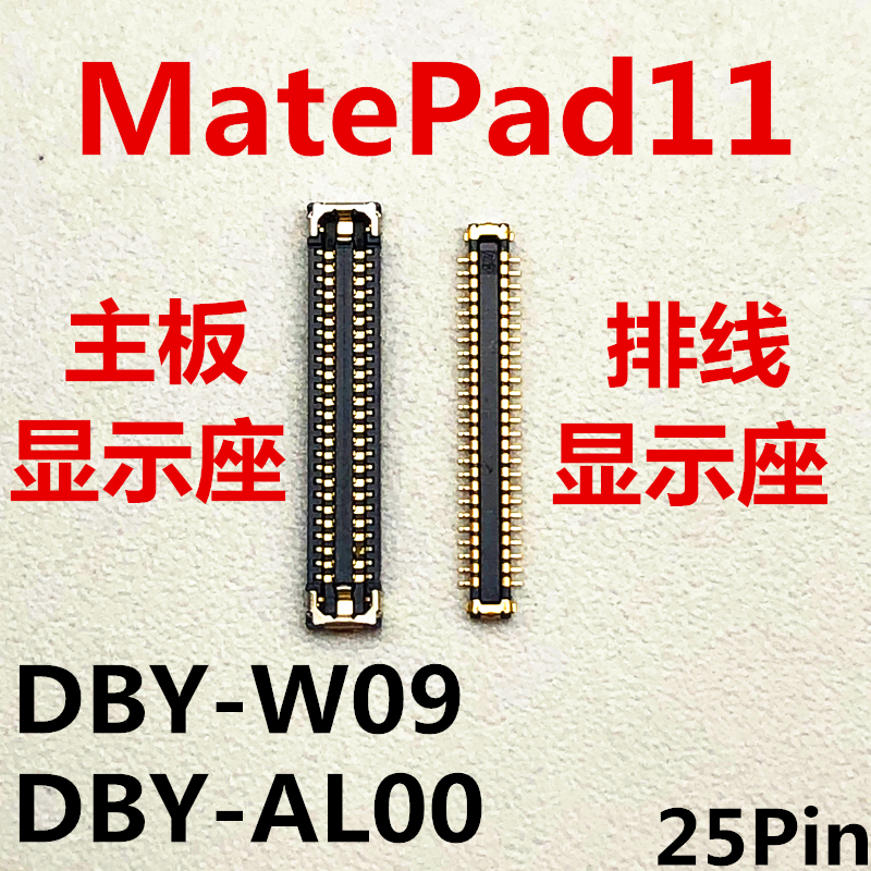 适用于华为MATEPAD11显示座DBY-W09/AL00内联座主板屏幕接口排线