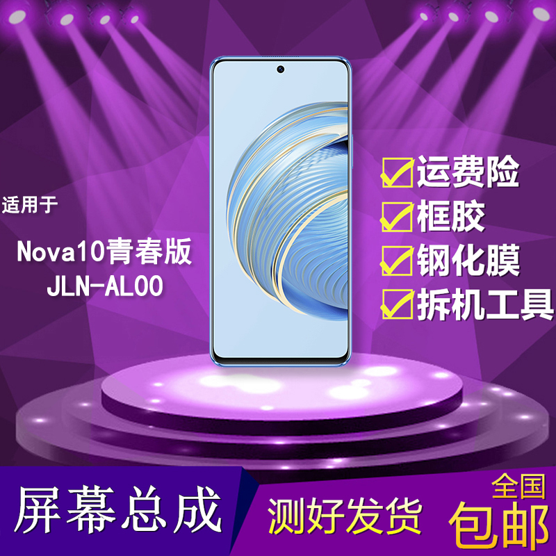 适用于华为nova10青春版手机屏幕总成JLN-AL00触摸液晶显示内外屏