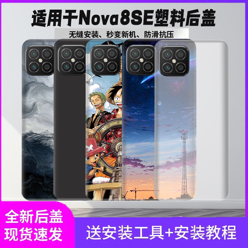 适用华为nova8se塑料替换后盖nova8SE后壳电池盖手机后屏防摔外壳