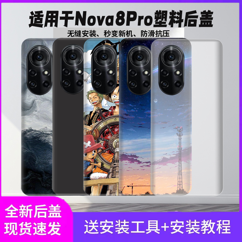 适用于华为Nova8Pro塑料后盖nova8pro电池后屏手机替换玻璃后外壳