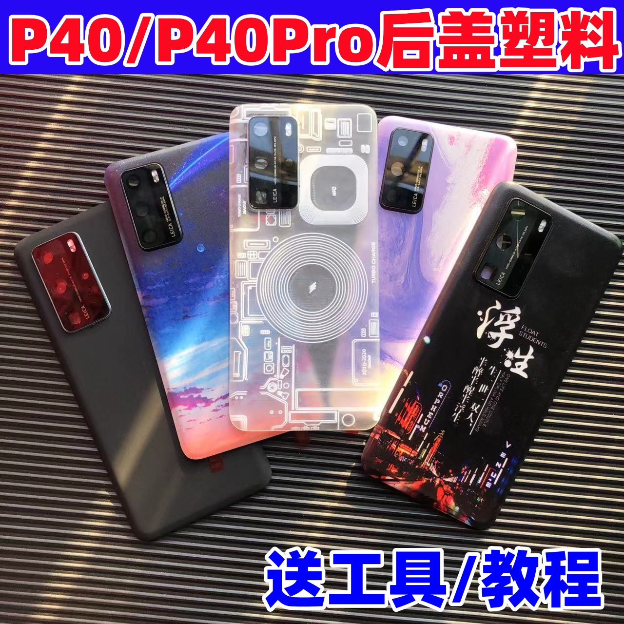 适用华为P40Pro后盖塑料原改装P40手机替换来图定制电池盖外屏壳