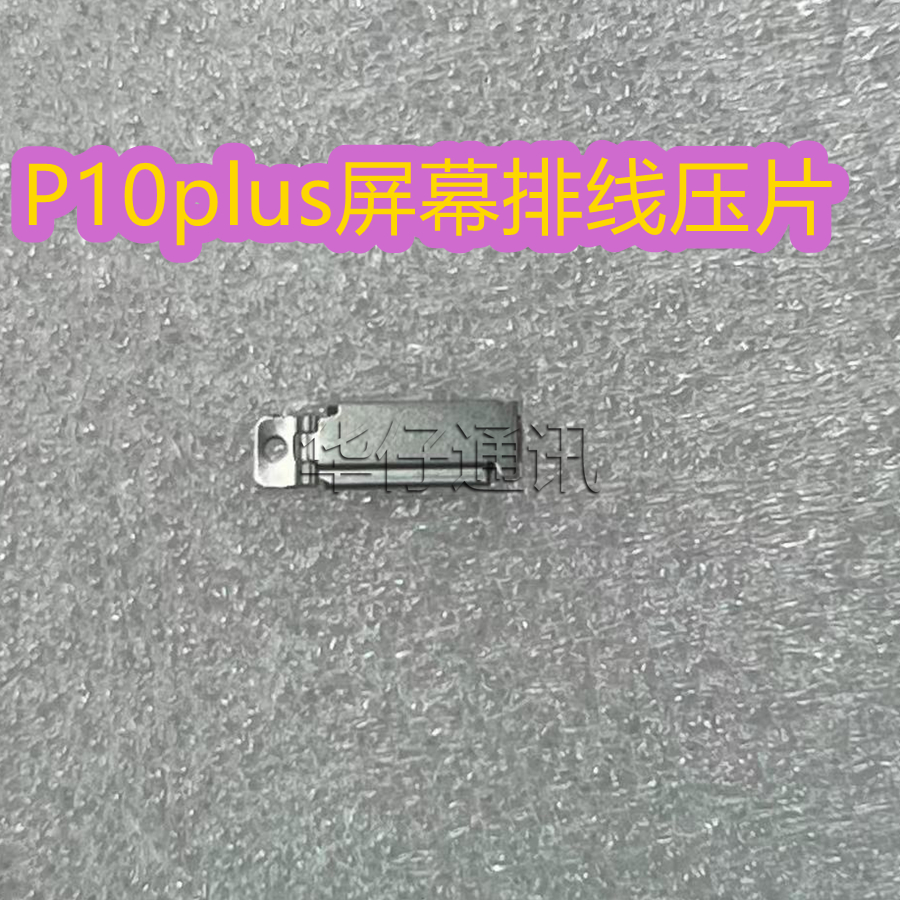 适用华为P10plus屏幕排线固定压片VKY-AL000排线铁扣液晶隔板支架