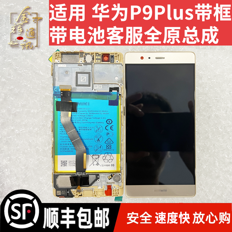 适用华为 P9  P9plus VIE-AL10屏幕总成客服带框带电池液晶显示屏