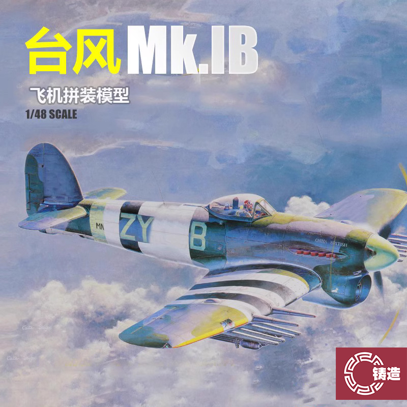 铸造模型 长谷川 09060 1/48 台风 Mk.IB 战斗机