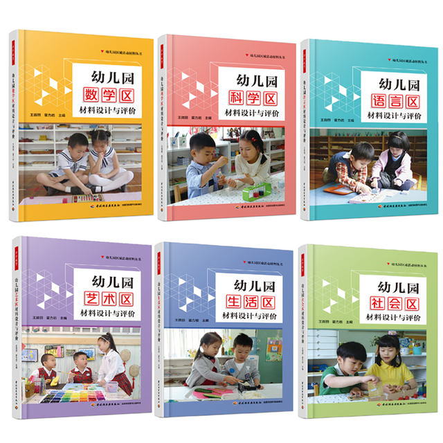 万千教育-幼儿园区域活动材料丛书6册 幼儿园社会区材料设计与评价+幼儿园生活区材料设计与评价+数学区+语言区+科学区+艺术区