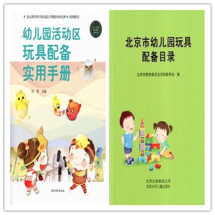 全新正版 区域包邮 北京市幼儿园玩具配备目录+幼儿园活动区玩具配备实用手册