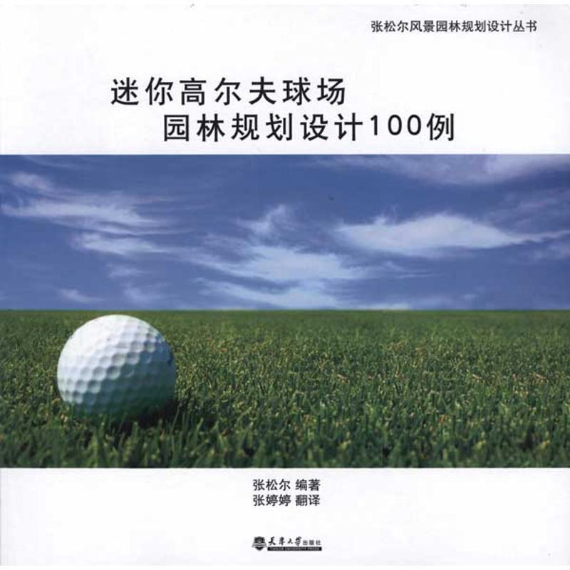 【正版】迷你高尔夫球场园林规划设计100例 张松尔；张婷婷  译