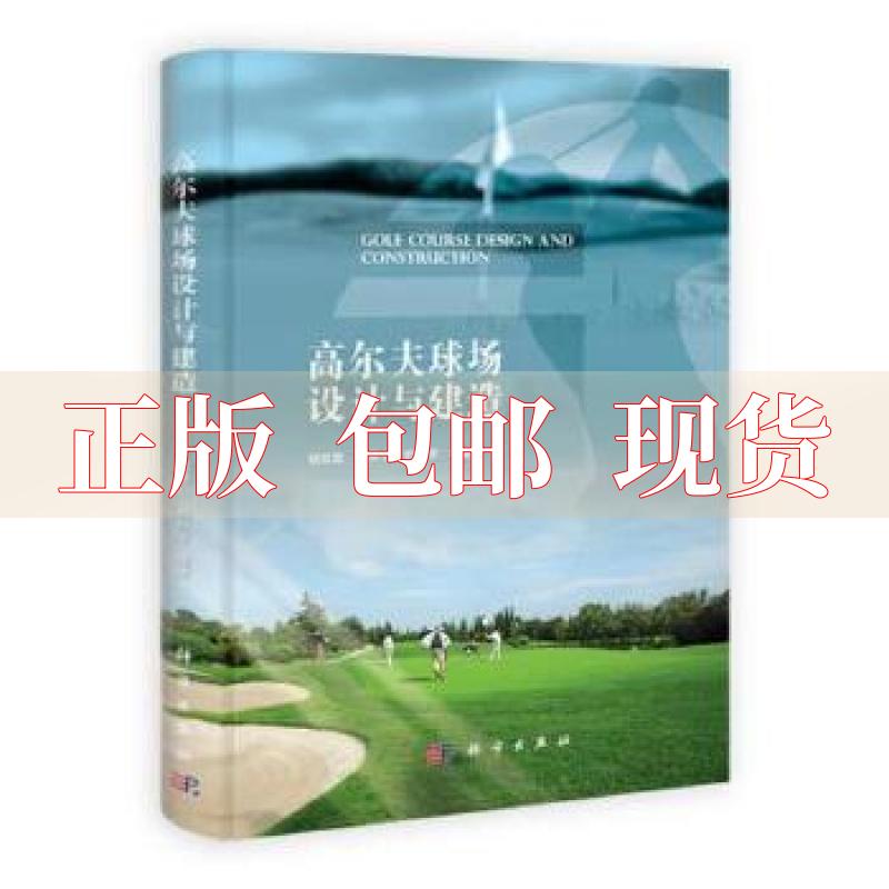 【正版书包邮】高尔夫球场设计与建造胡延凯段科学出版社