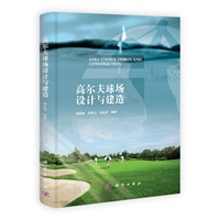 【正版】高尔夫球场设计与建造 胡延凯、段
