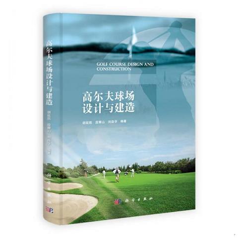 高尔夫球场设计与建造 作者签赠本9787030343499（单本）