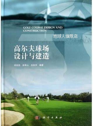 高尔夫球场设计与建造,胡延凯，段舜山，刘自学编著,科学出版社