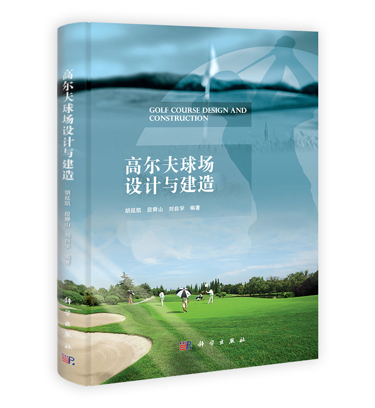 [按需印刷]高尔夫球场设计与建造科学出版社