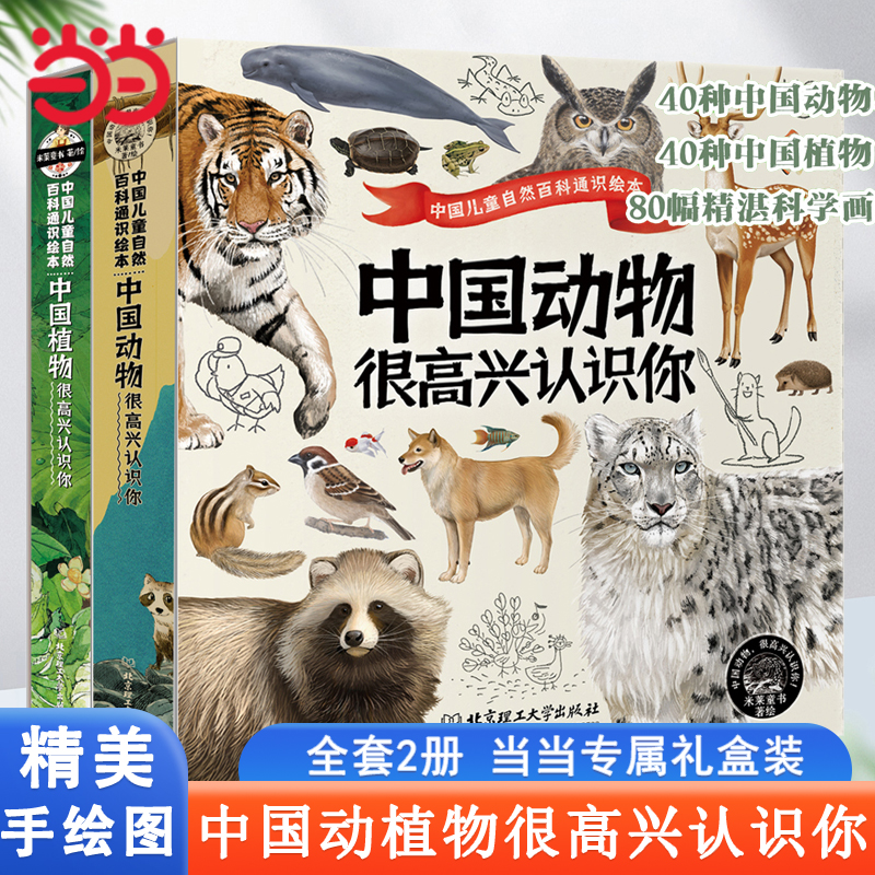 当当网正版童书 中国植物中国动物很高兴认识你全8册 儿童自然百科全书通识绘本5-12岁小学生科普启蒙读物四季的变化绘本故事书籍