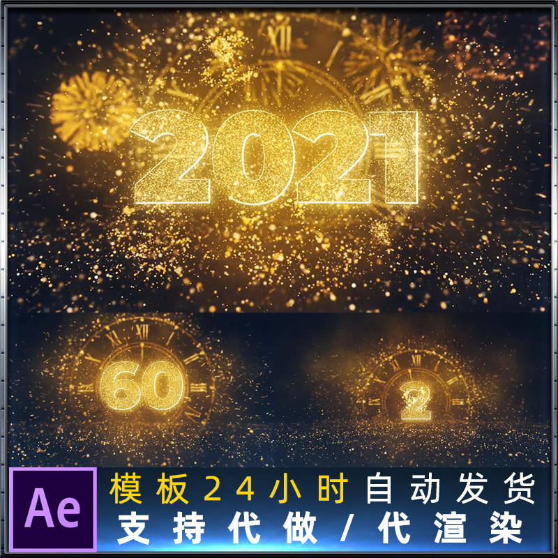 2021金色粒子60秒倒计时适用新年除夕夜音乐派对公司年会AE模板