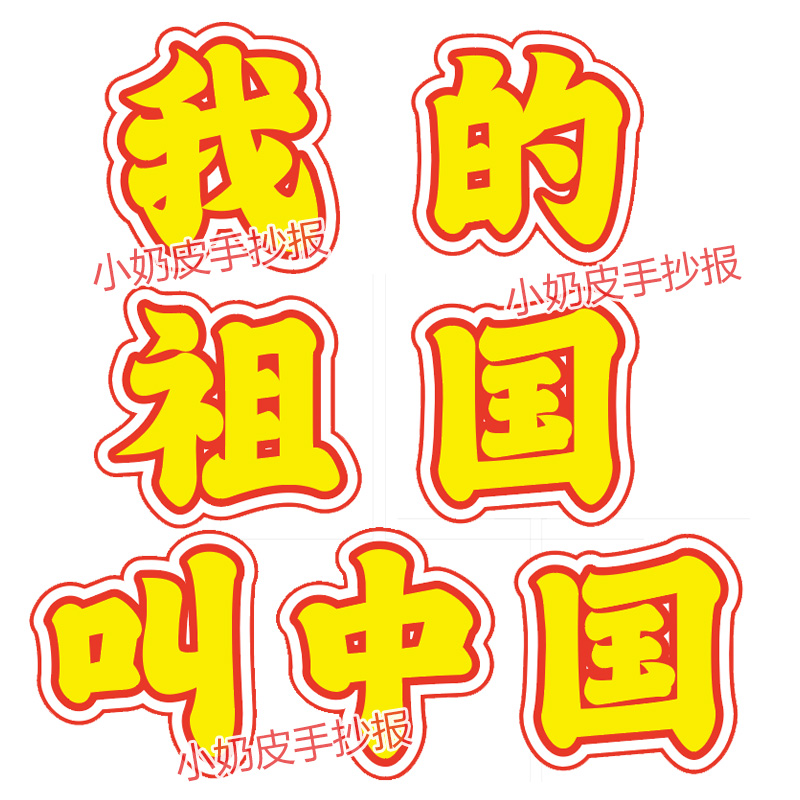 我的祖国叫中国环创字黄色黑板报报头艺术字幼儿园小学主题墙刊头