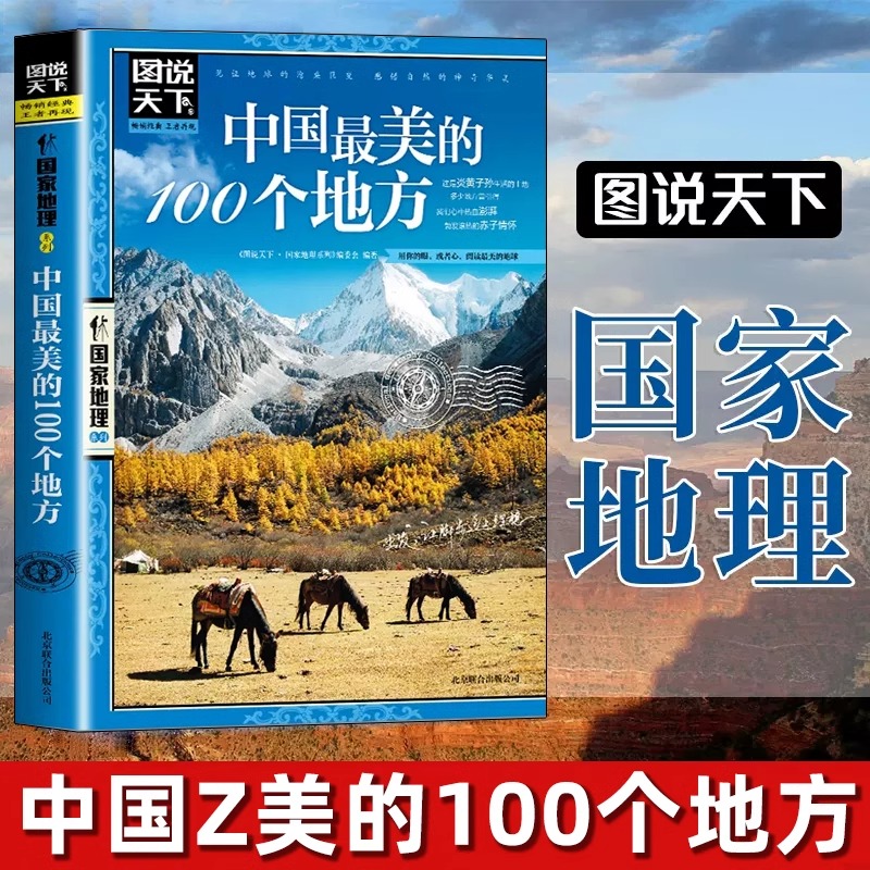 图说天下国家地理 走遍中国 中国最美的100个地方正版 自助旅游攻略旅行指南美丽自然人文景观地理知识景点介绍旅游指南书籍排行榜