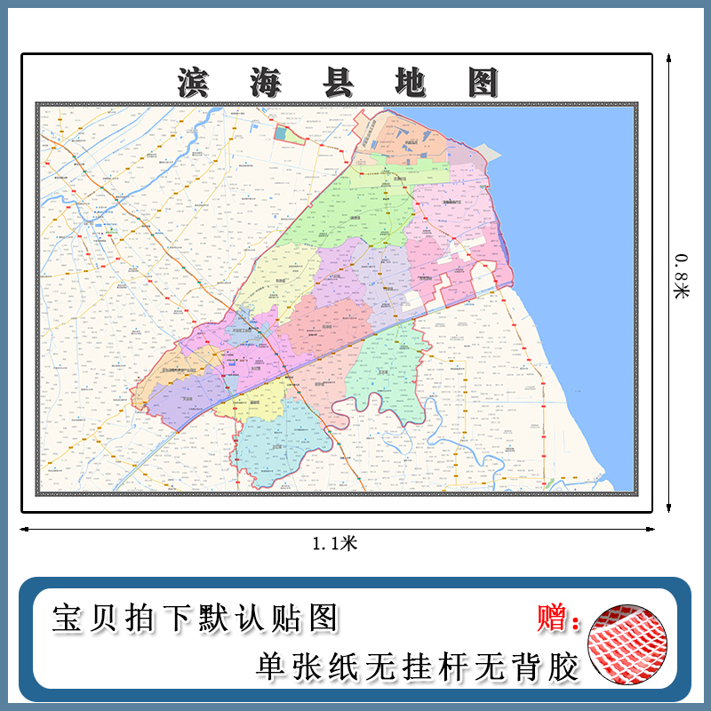 滨海县地图1.1m现货包邮江苏省盐城市高清行政交通区域颜色划分