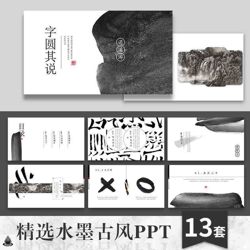【水墨风】ppt模板中国风古风古典文化艺术历黑白书法高端动态