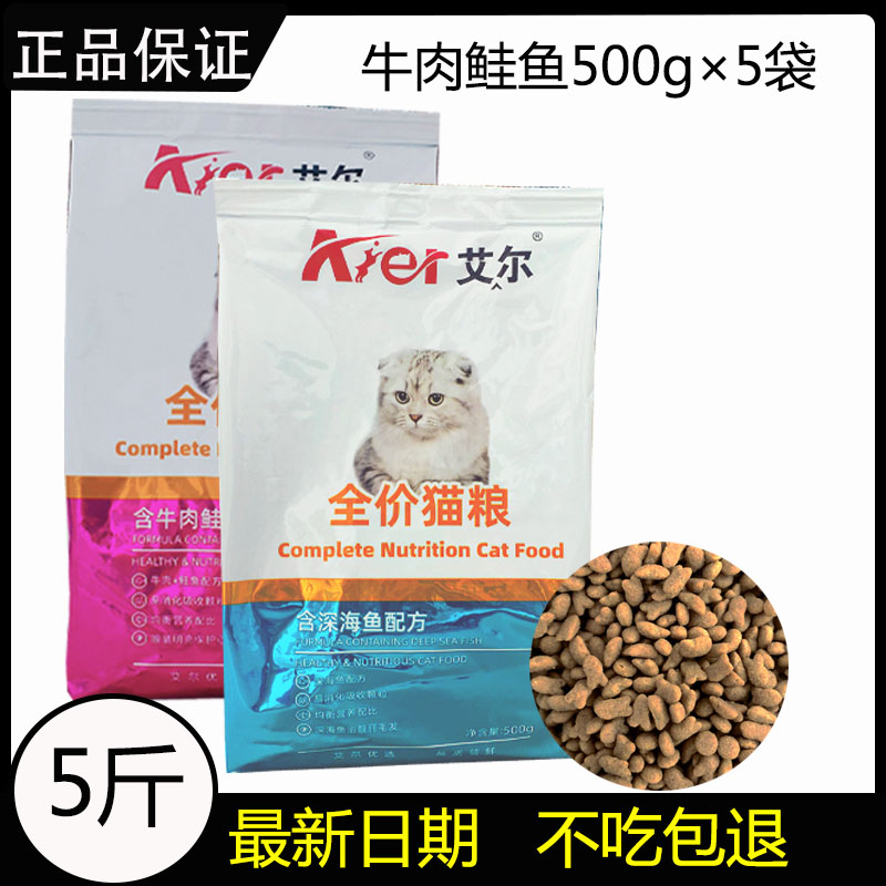 艾尔猫粮5斤500g*5包鱼味牛肉味成猫幼猫1-4月折耳美短英短猫主粮